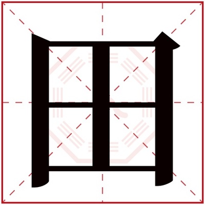 田字五行属什么