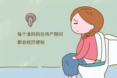 孕妇经常便秘怎么办