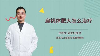 怎么治疗扁桃体肥大