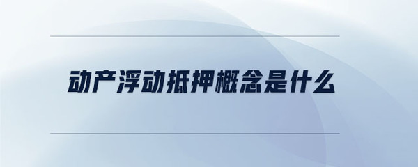 动产浮动抵押