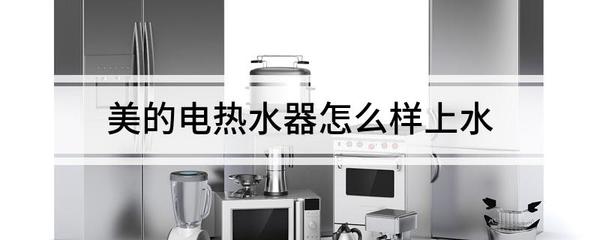 美的热水器自动上水吗