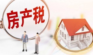房产税是怎么算的