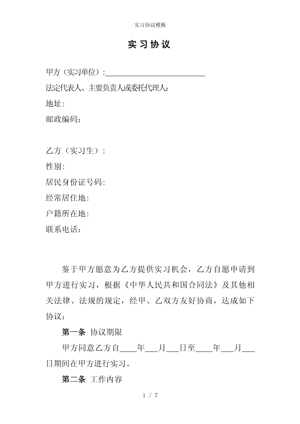 实习协议书模板