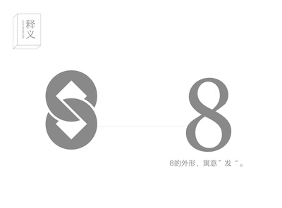 8的寓意