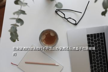 玻璃瓶塑料盖子打不开