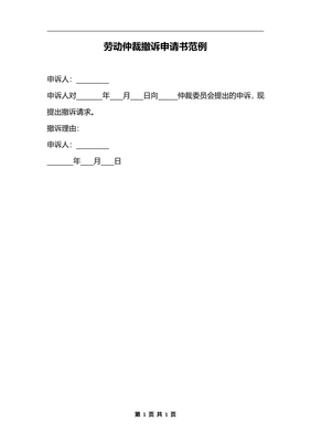 劳动仲裁撤诉申请书