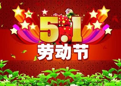 五一劳动节做什么