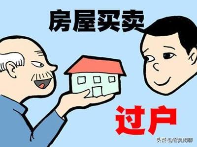 房子卖给子女