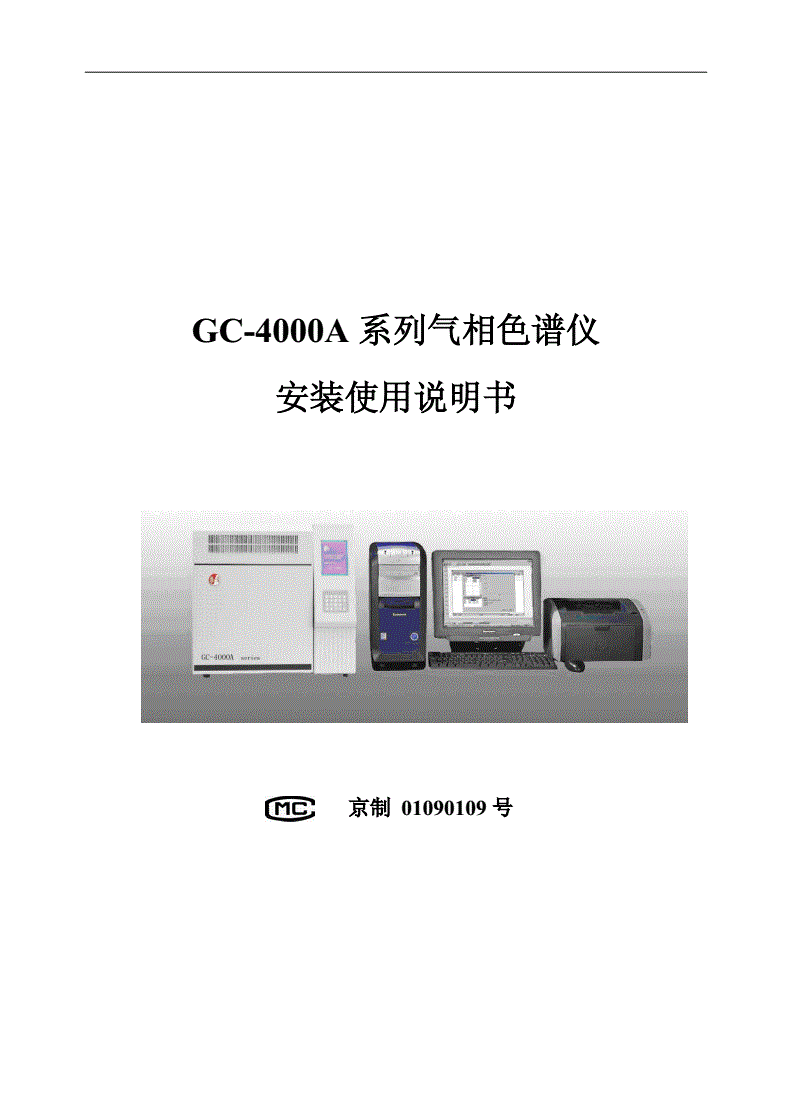 气相色谱仪说明书