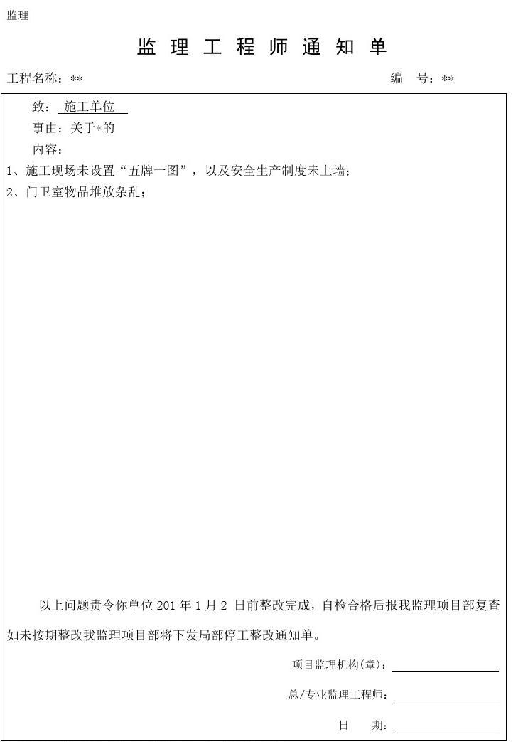 监理通知单怎么写