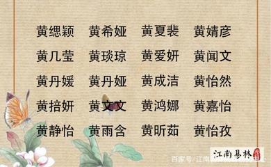 取名黄姓女孩名字大全