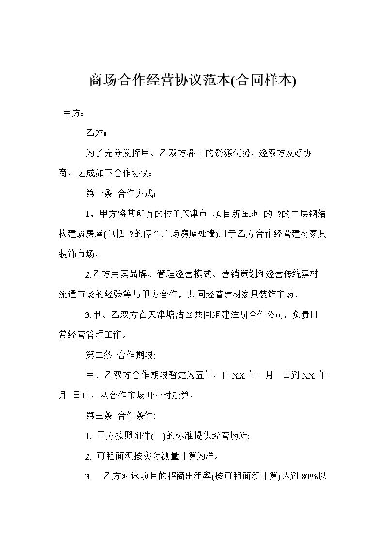 合作协议书范本
