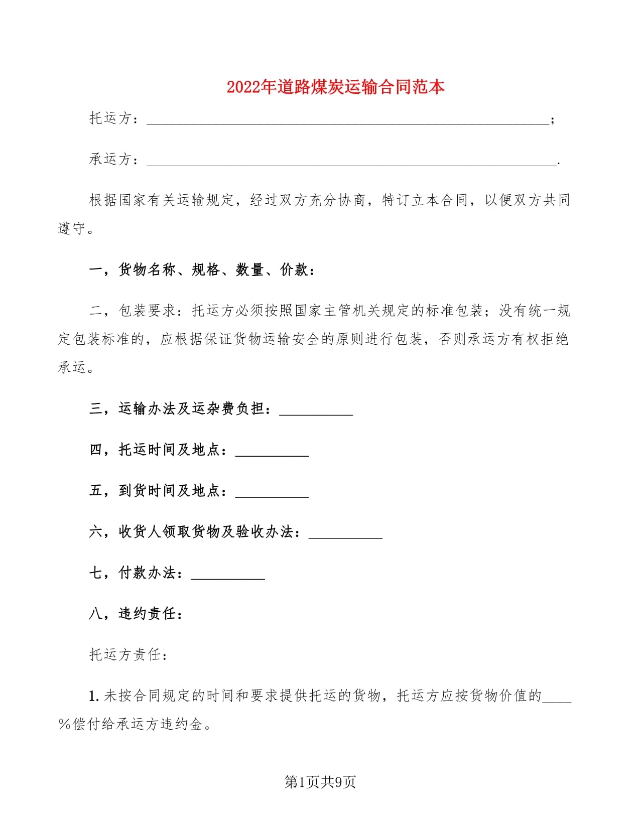 道路运输合同范本