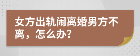 离婚男方不离怎么办