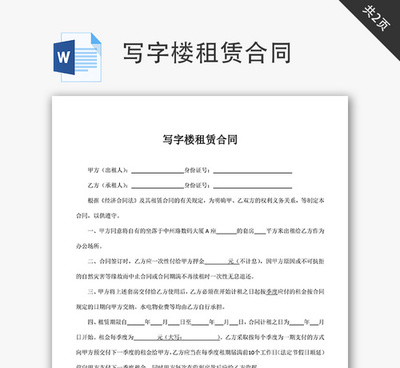 写字楼租赁合同 范本