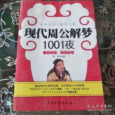 现代周公解梦