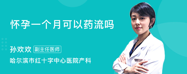 怀孕一个月内可以药流吗