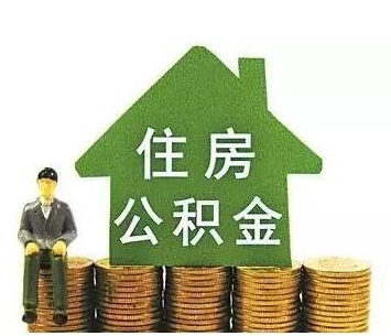 二套房公积金贷款政策