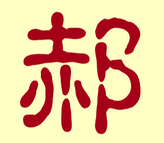 郝姓起名最高分的名字