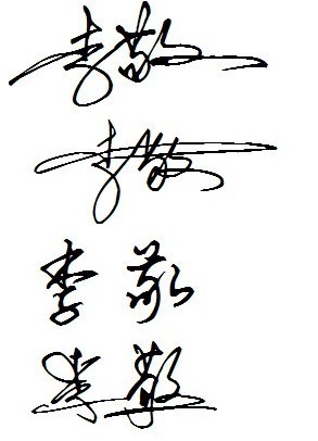 个人签字