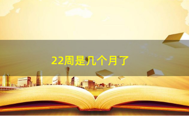 22周是几个月