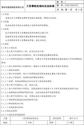 工伤处理办法
