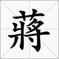 蒋字起名