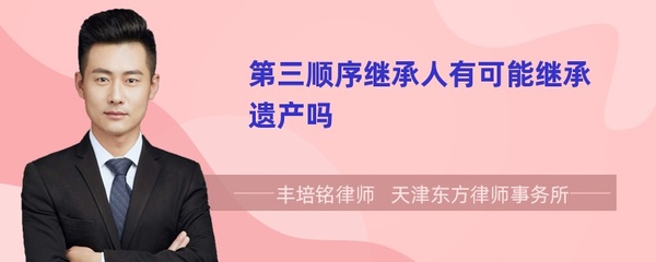 有第三顺序继承人吗
