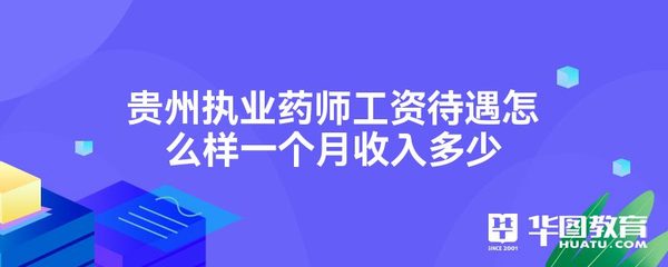 药剂师一个月工资多少