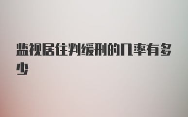 监视居住判缓刑的几率