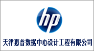 天津惠普数据中心