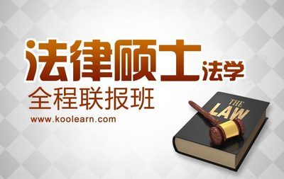 考研法律