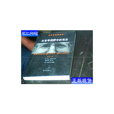 社会学视野中的司法