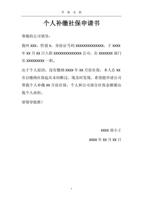 关于申请补缴养老保险的申请书