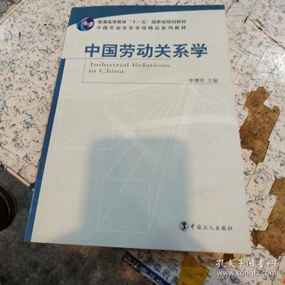 劳动关系学