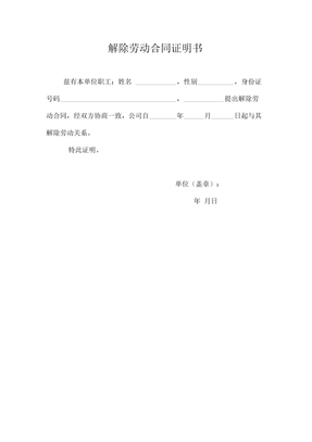 员工解除劳动合同范本