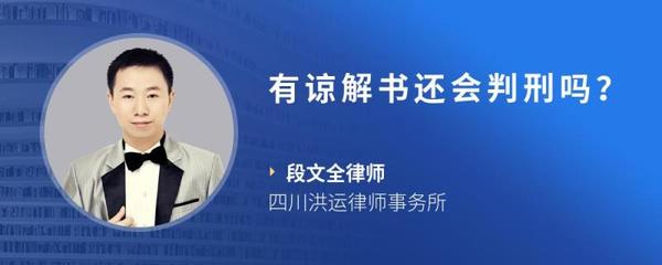 有谅解书 还会判刑吗