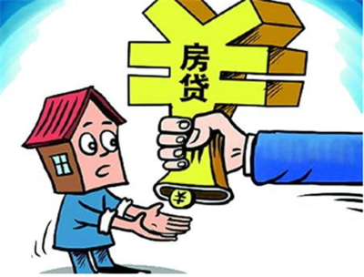 房贷条件