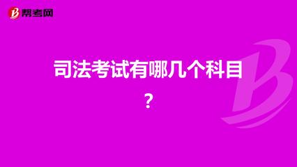 司法考试有哪些科目