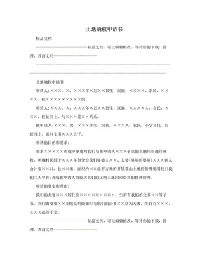 土地确权申请书范文