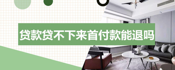 贷款贷不下来首付退吗