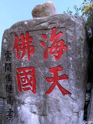 佛顶山怎么写