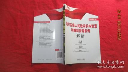 地方各级人民政府机构设置和编制管理条例