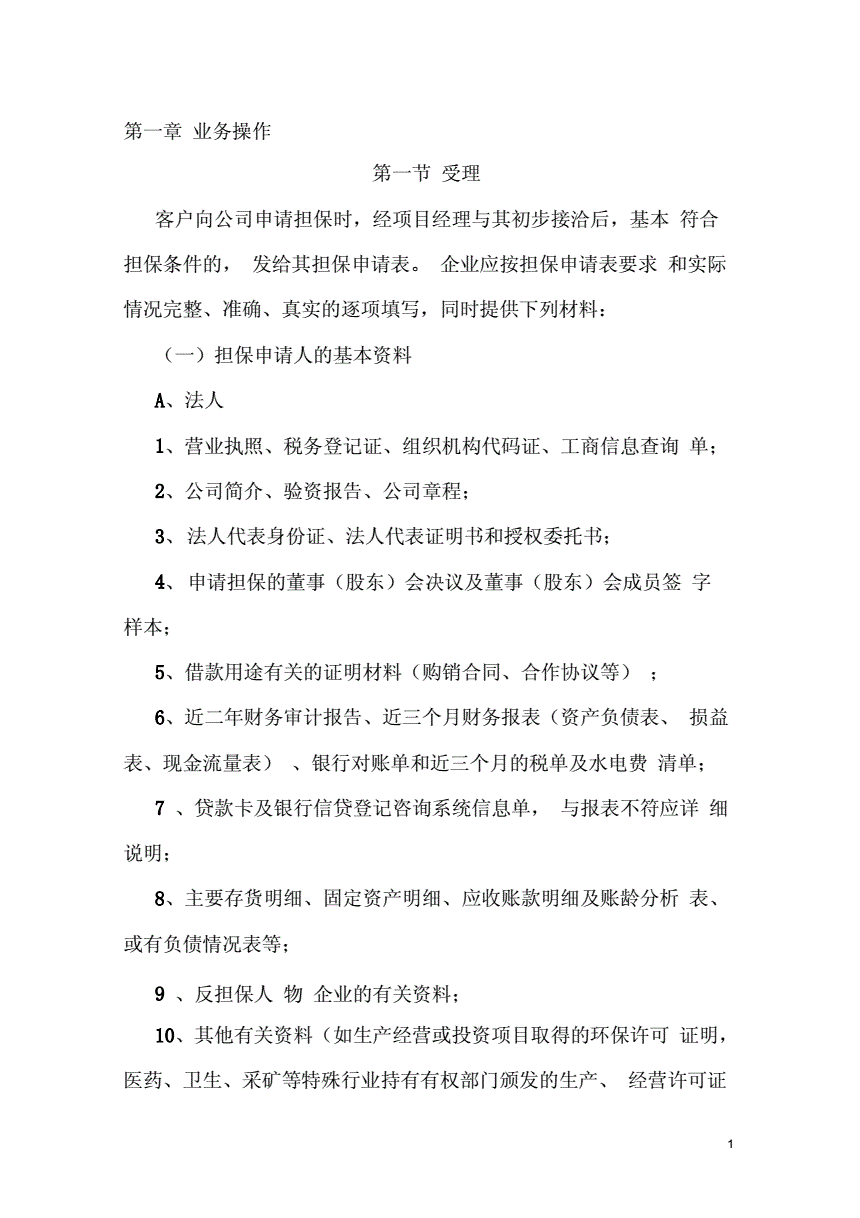 担保公司风险控制流程管理制度