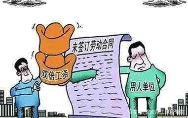 未签合同双倍工资规定