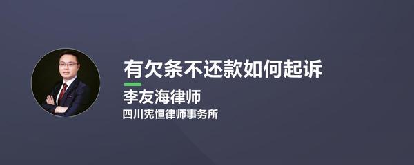 有欠条不还款如何起诉