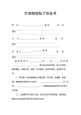 打架斗殴赔偿协议书