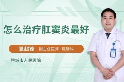 肛窦炎怎么治疗