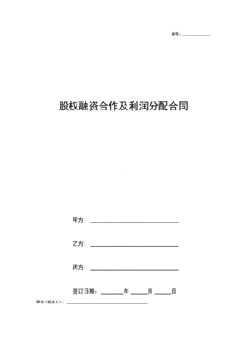 股权融资合同范本