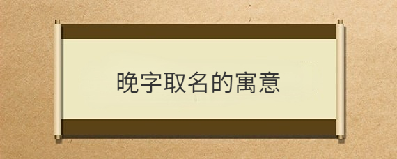寓意安静的字